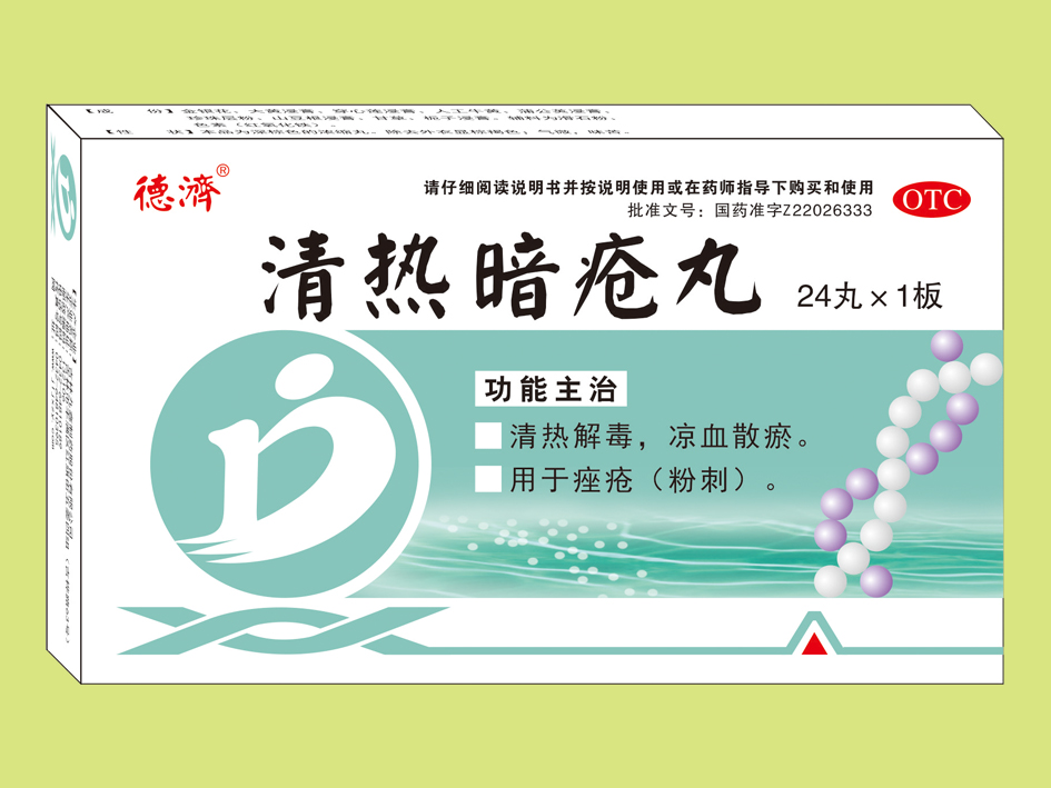 清熱暗瘡丸