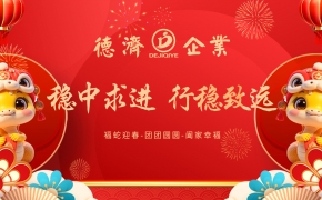 德濟(jì)企業(yè)年會(huì)丨穩(wěn)中求進(jìn)  行穩(wěn)致遠(yuǎn)