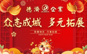 2023年-2024年  德濟(jì)企業(yè)年會(huì)