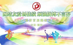 德濟(jì)藥業(yè)秋季趣味運(yùn)動(dòng)會(huì)丨活力無限，當(dāng)燃出彩！